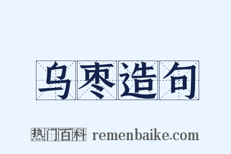 乌枣造句是什么意思的图片